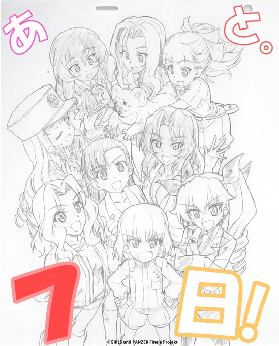 / 『ガールズ&パンツァー 最終章』第4話   上映まであと7⃣日! \  いよいよあと1週間✨ スタッフの皆様からいただいたイラストとともに、カウントダウンスタートです!  本日のイラストは、キャラクターデザイン・総作画監督の杉本功さん!  #garupan