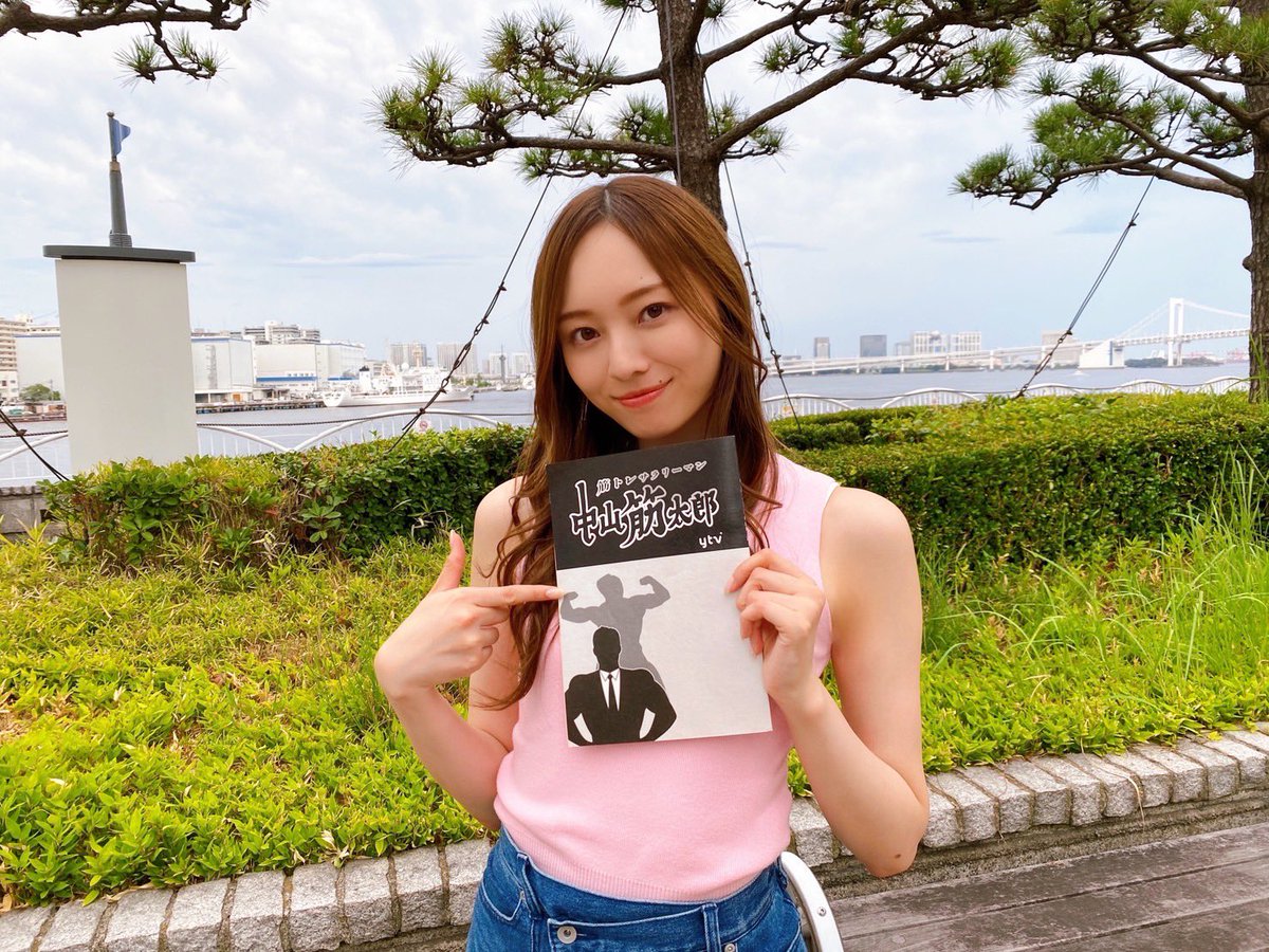 乃木坂46 (@nogizaka46) on Twitter photo 本日9月28日(木)24:09~、読売テレビ・日本テレビ系ドラマ「筋トレサラリーマン 中山筋太郎」に #梅澤美波 が出演します🏋️‼️
皆さま、ぜひご覧ください💪😆✨
#乃木坂46
<a href="/kintaronakayama/">筋トレサラリーマン 中山筋太郎【きんに君主演ドラマ】</a>
ytv.co.jp/muscle_drama/ 本日9月28日(木)24:09~、読売テレビ・日本テレビ系ドラマ「筋トレサラリーマン 中山筋太郎」に #梅澤美波 が出演します🏋️‼️
皆さま、ぜひご覧ください💪😆✨
#乃木坂46
<a href="/kintaronakayama/">筋トレサラリーマン 中山筋太郎【きんに君主演ドラマ】</a>
ytv.co.jp/muscle_drama/