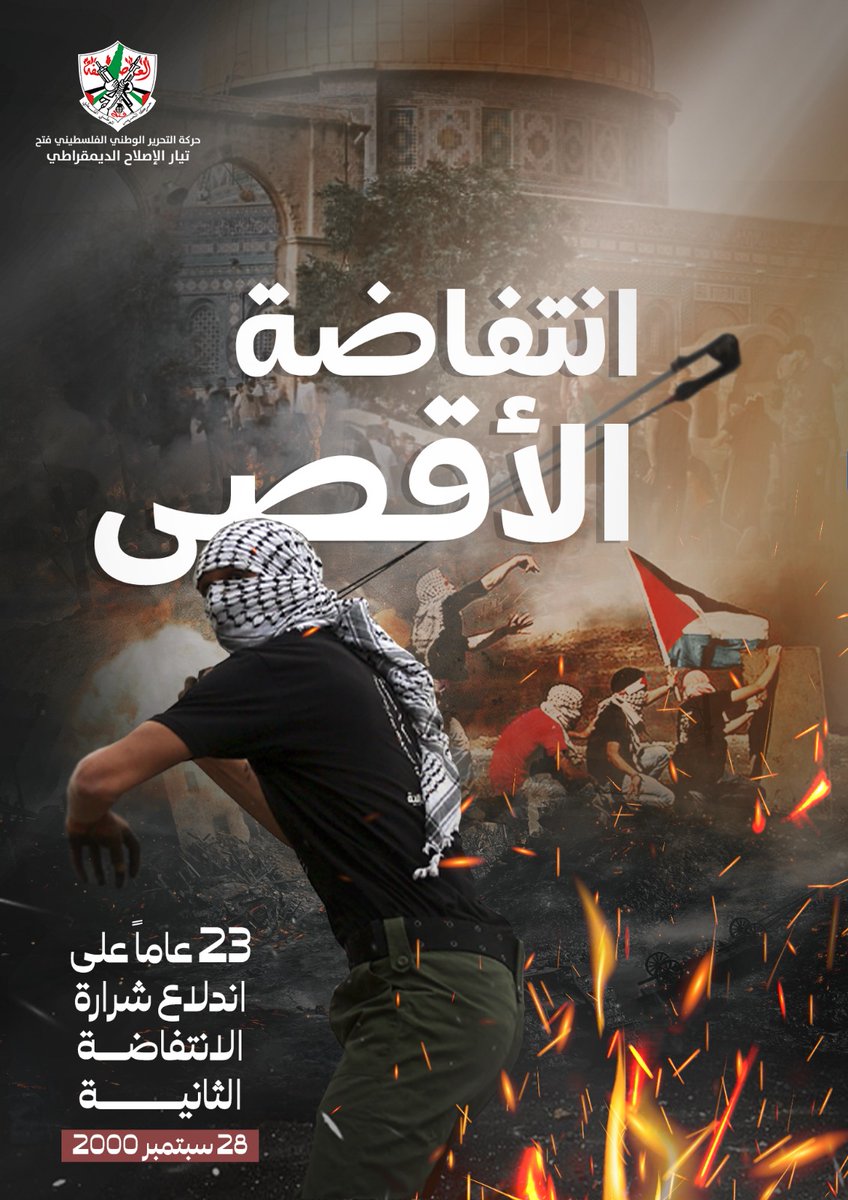 23 عاماً منذ اندلاع انتفاضة الأقصى... وما زال الأقصى في خطر
يآرب احمي أقصانا🇵🇸🇵🇸