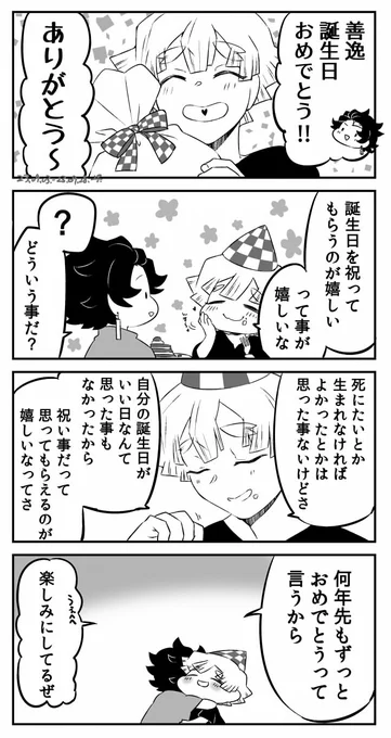 現パロ炭善ちゃんのあがちまおたおめ
ドドドドドドド遅刻 