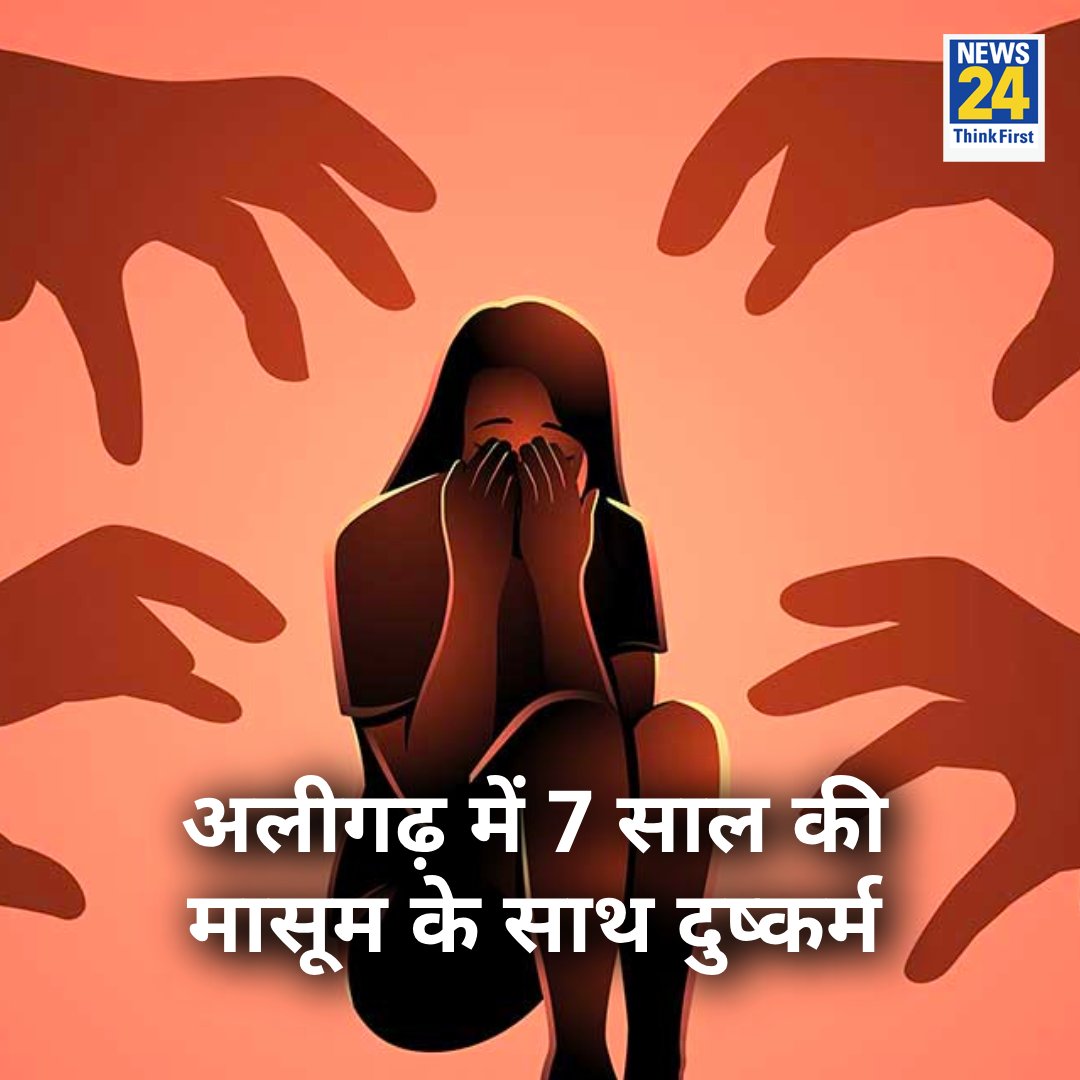 news24tvchannel's tweet photo. 20 रुपये देकर गुटखा और चिप्स मंगवाए, फिर 7 साल की बच्ची का रेप कर गला घोंटा 

◆ अलीगढ में हुई शर्मसार करने वाली घटना 

◆ मामले में पुलिस दो सगे भाइयों को गिरफ्तार किया  

◆ सीसीटीवी से पकड़े गए दोनों आरोपी 

#AligarhCrime #ViralStory #UttarPradesh https://t.co/ejva4U7EAD