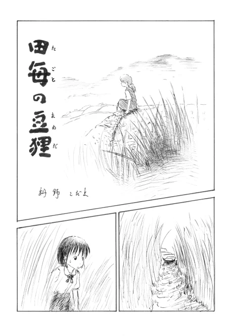 今日はこの漫画でいきます(急に説明が雑)
「田毎の豆狸」1/3 