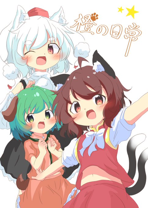 紅楼夢新刊

タイトル『橙の日常』
表紙込みで80ページ、400円で出させていただきます
【サンプル】
・第1話「いつも優しくしてくれる藍様にサプライズのプレゼントを考える橙🐈
どんなのがいいのか思いつかない中、響子と椛に出会う
一緒に考えた結果、どんなプレゼントを思いついたのか…!? 