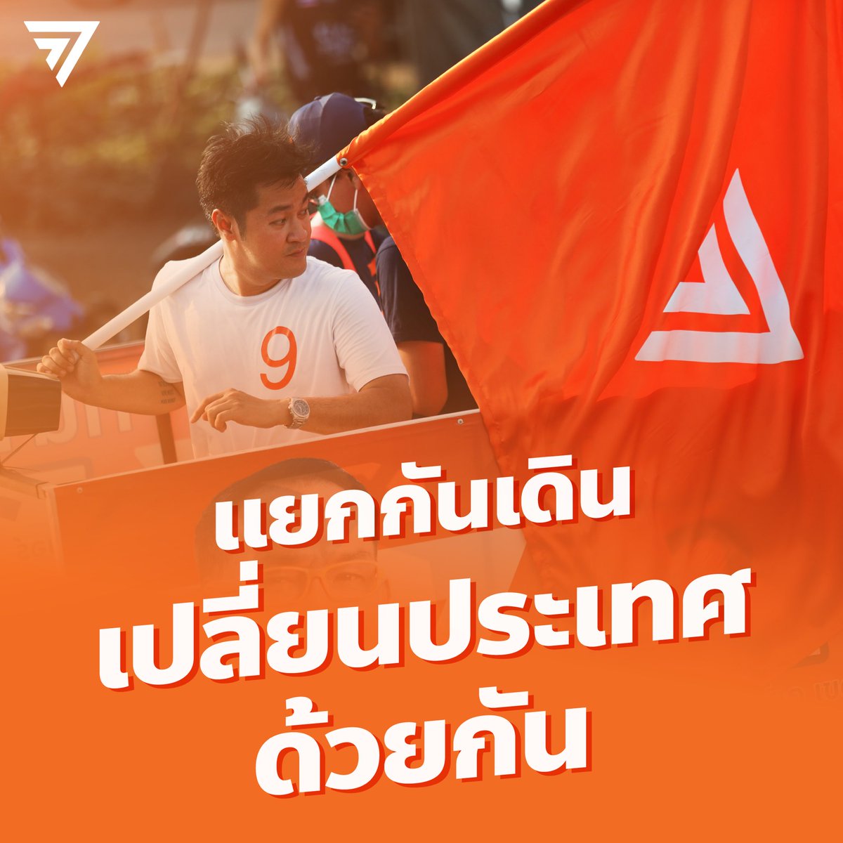 ก้าวไกลของประชาชน - Move Forward tweet media