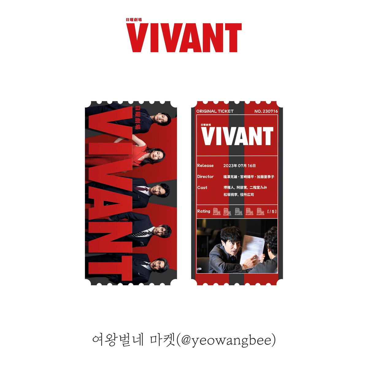 비반 (VIVANT) 오리지널 티켓 - #비반 #VIVANT #사카이마사토 #堺雅人 #MasatoSakai #아베히로시 #阿部寛 #HiroshiAbe #나카이도후미 #二階堂ふみ #FumiNikaido #마츠...