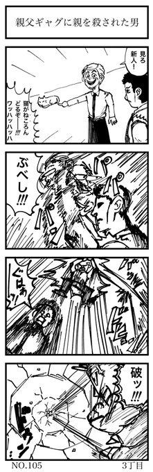 親父ギャグに親を殺された男

#4コマ漫画 
