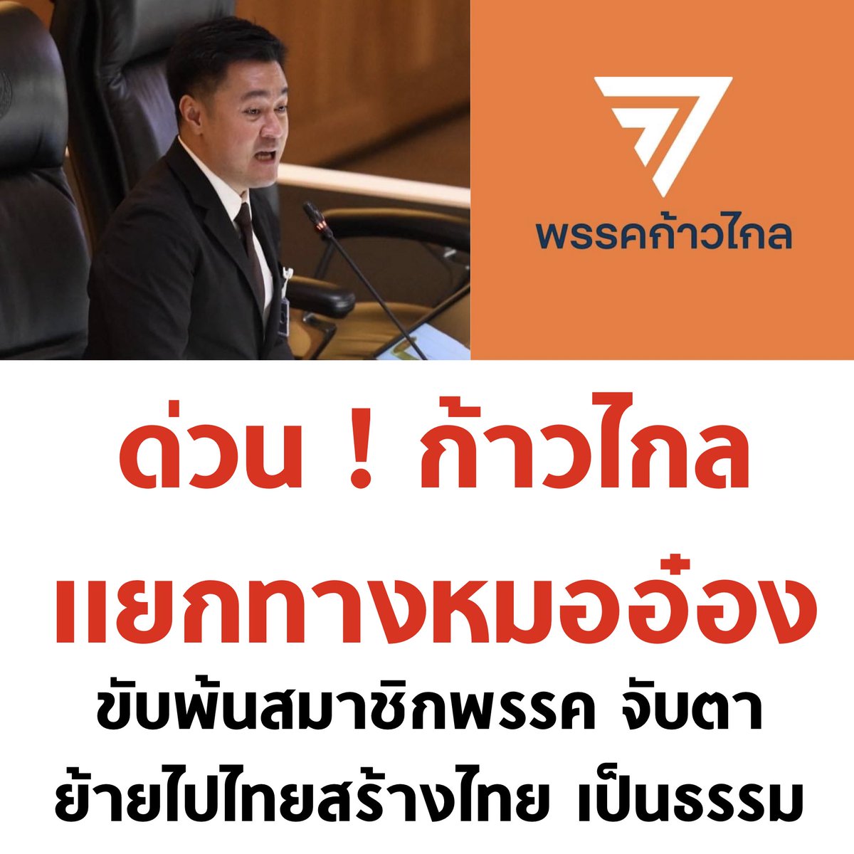 tanawatofficial's tweet image. ดีครับ ได้ทั้งผู้นำฝ่ายค้าน และรักษารองประธานสภา ให้อยู่กับฝ่ายประชาธิปไตย สู้กับคนหน้าด้าน เราต้องหน้าด้านกว่า

#ก้าวไกล #หมออ๋อง