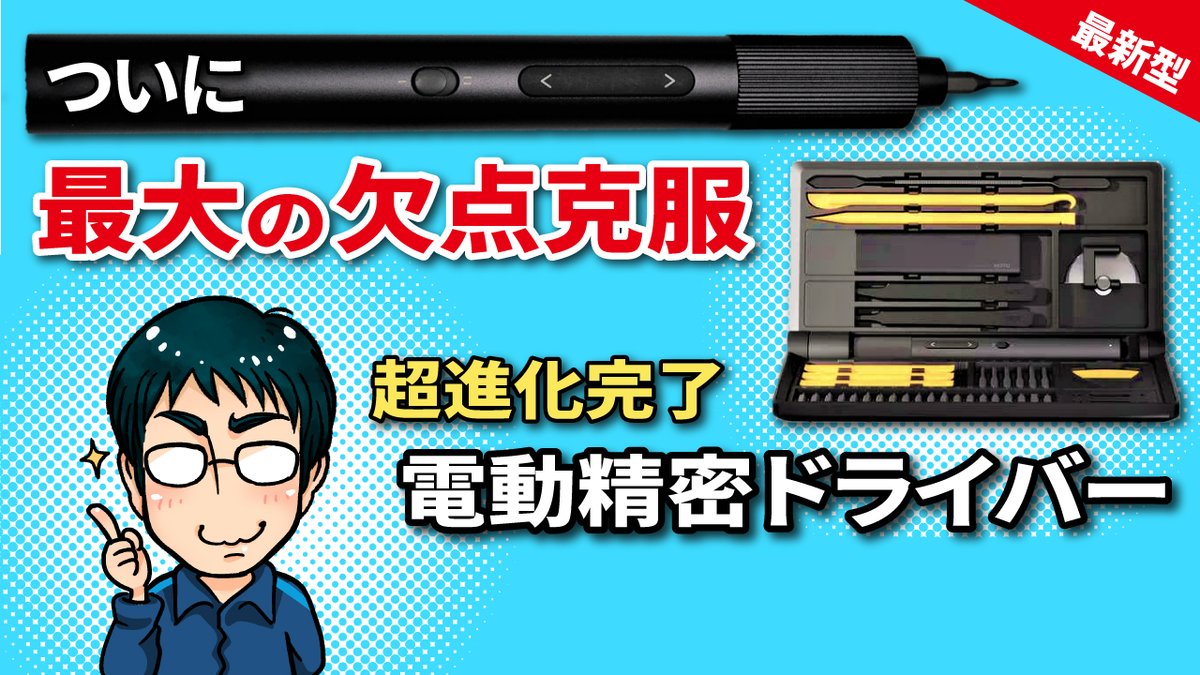 ついに最大の欠点を克服した最新型！電動精密ドライバーが出てきたので動画で詳しくレビューします。
youtu.be/njUwQ7obehI