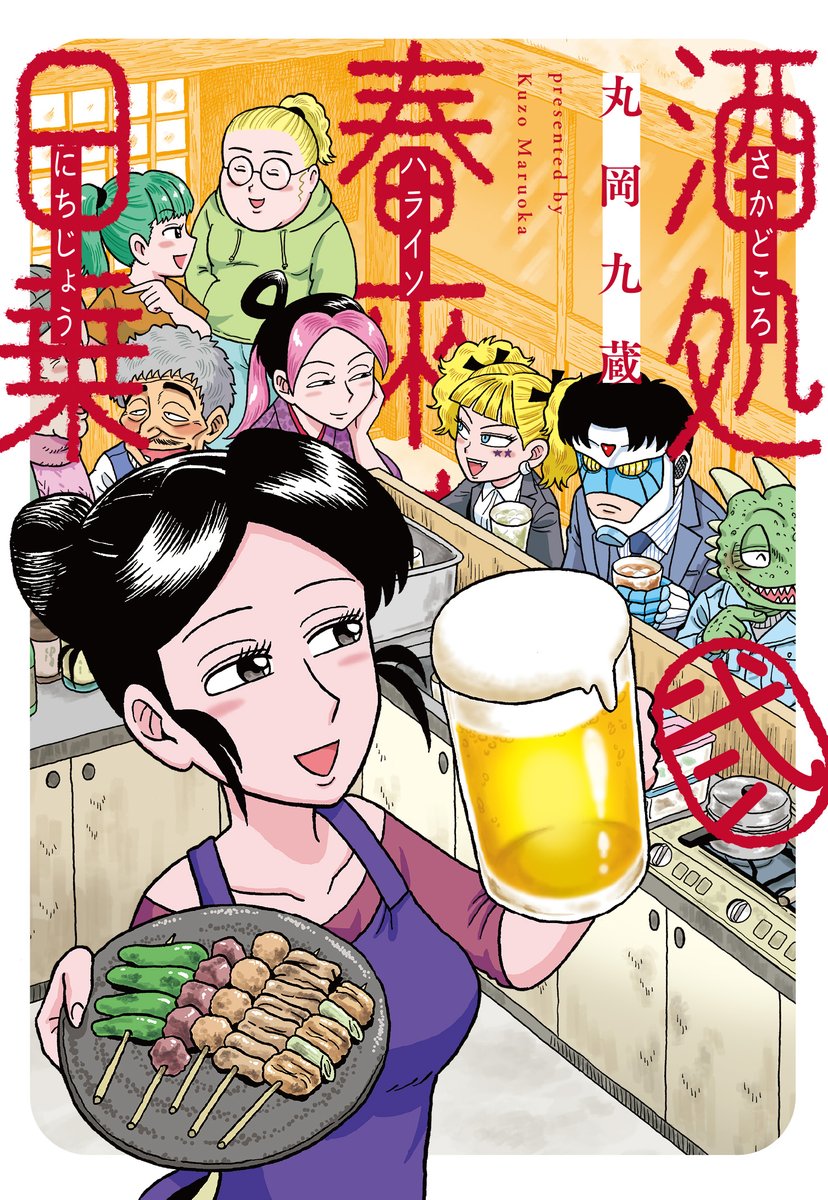 『酒処 春來荘日乗』2巻
Kindle版が49%ポイント還元セール中です🍺
https://t.co/wGxNvjoViQ
ぜひこの機会に読んでみてくださいね~