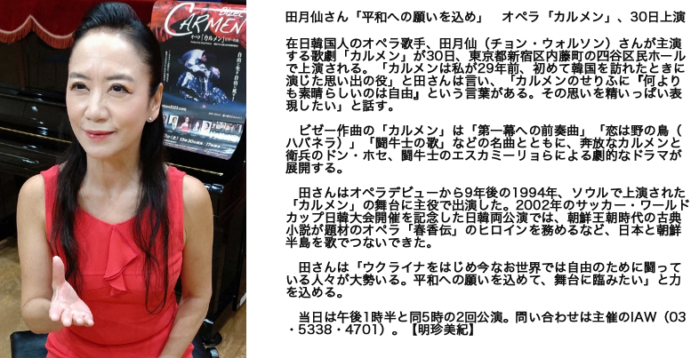 NetCalaf's tweet image. （毎日新聞に乗ったようです）田月仙さん　オペラ「カルメン」、30日上演
オペラ歌手、田月仙（チョン・ウォルソン）さんが主演する歌劇「カルメン」が30日、東京都新宿区内藤町の四谷区民ホールで上演される。mainichi.jp/articles/20230…