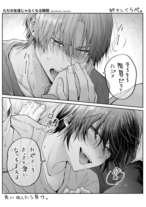がまんくらべ #創作BL 

▼勝敗は投票で(リプ欄) 