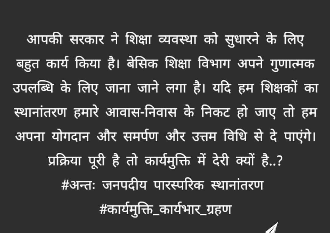 aks50796's tweet photo. Respected sir 
@myogiadityanath
@thisissanjubjp
@CMOfficeUP
@UPGovt 
@basicshiksha_up 
#म्यूचुअल_अंतःजनपदीय_ट्रांसफर_रिलीविंग निवेदन है कि पारस्परिक अतःजनपदीय ट्रांसफर की सारी प्रक्रिया सकुशल संपन्न हो गई है अब केवल कार्यमुक्त करना शेष है अतः इसे भी शीघ्र पूरी करने की कृपा करें🙏 https://t.co/BSNque6E6C