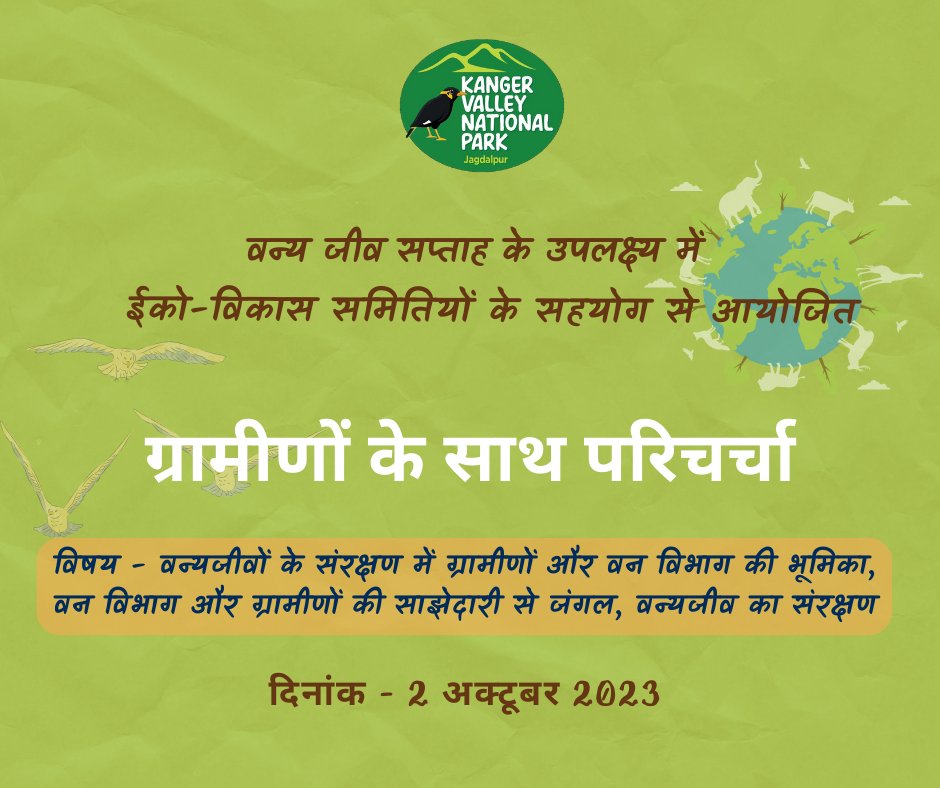 वन्य जीव सप्ताह के उपलक्ष्य में ईको-विकास समितियों के सहयोग से 2 अक्टूबर 2023 को कांगेर घाटी राष्ट्रीय उद्यान से लगे ग्रामों में निवासरत ग्रामीणों के साथ परिचर्चा का आयोजन किया जाएगा। वन विभाग और ग्रामीणों की साझेदारी से जंगल, वन्यजीव का संरक्षण पर चर्चा होगी।

#wildlifeweek2023