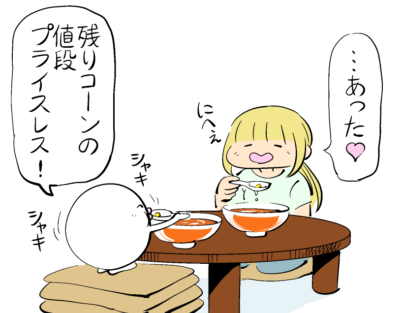 残りコーンの値段 #はぐちさん 
