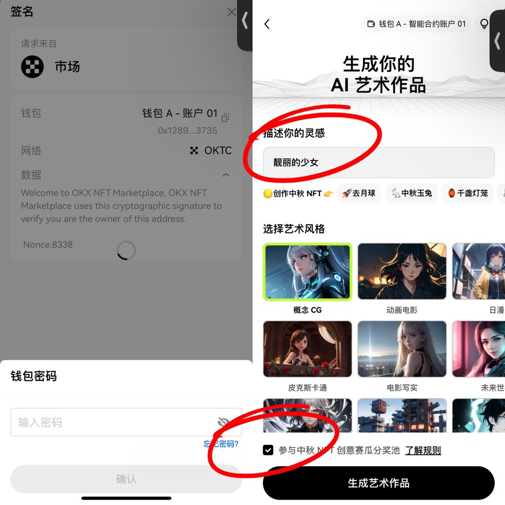 中秋节到啦！okx又出新活动啦～玩转AA钱包中秋NFT创意赛就可以瓜分奖池！

🕙活动时间：2023年9月25日～10月5日

AA钱包的教程之前写过我放在评论区哈～

1.打开web3钱包
2.点开市场创作AI
3.点击生成
4.可以描述你想创作的灵感
5.记得勾选参与中秋NFT创意赛（‼️这个在P2，一定要记得勾选☑️我第一次就忘记了，他勾选后粗来的才是带黑框正确的哦～）
6.进行铸造创作
7.可以给藏品取个名字喔
8.然后就成功啦（并且活动期间是免gas的哦）

我的NFT已经铸造好啦～大家觉得跟我像吗？～

10月5日24:00前记得分享你的中秋NFT到Twitter并@okxchinese就可以参与啦～

#okx  #中秋