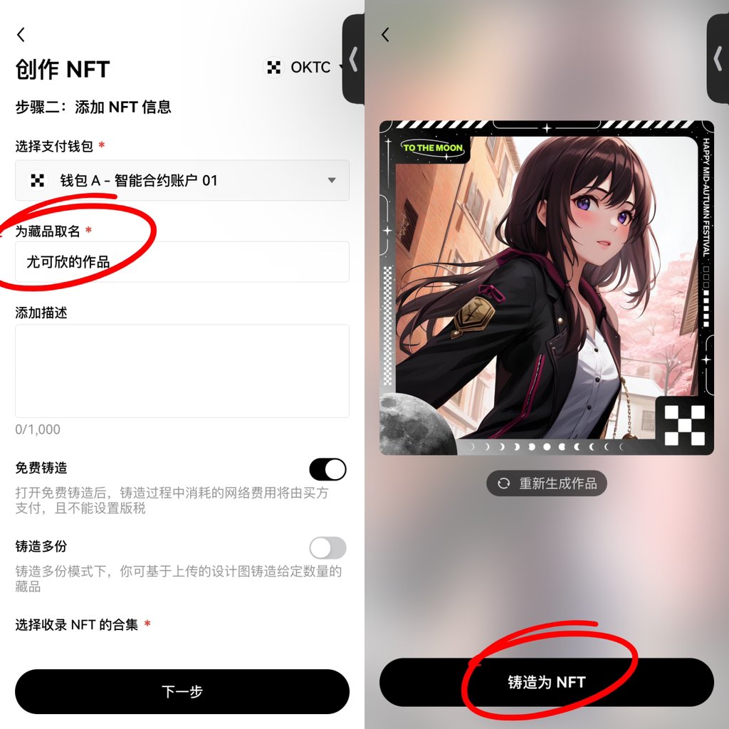 中秋节到啦！okx又出新活动啦～玩转AA钱包中秋NFT创意赛就可以瓜分奖池！

🕙活动时间：2023年9月25日～10月5日

AA钱包的教程之前写过我放在评论区哈～

1.打开web3钱包
2.点开市场创作AI
3.点击生成
4.可以描述你想创作的灵感
5.记得勾选参与中秋NFT创意赛（‼️这个在P2，一定要记得勾选☑️我第一次就忘记了，他勾选后粗来的才是带黑框正确的哦～）
6.进行铸造创作
7.可以给藏品取个名字喔
8.然后就成功啦（并且活动期间是免gas的哦）

我的NFT已经铸造好啦～大家觉得跟我像吗？～

10月5日24:00前记得分享你的中秋NFT到Twitter并@okxchinese就可以参与啦～

#okx  #中秋