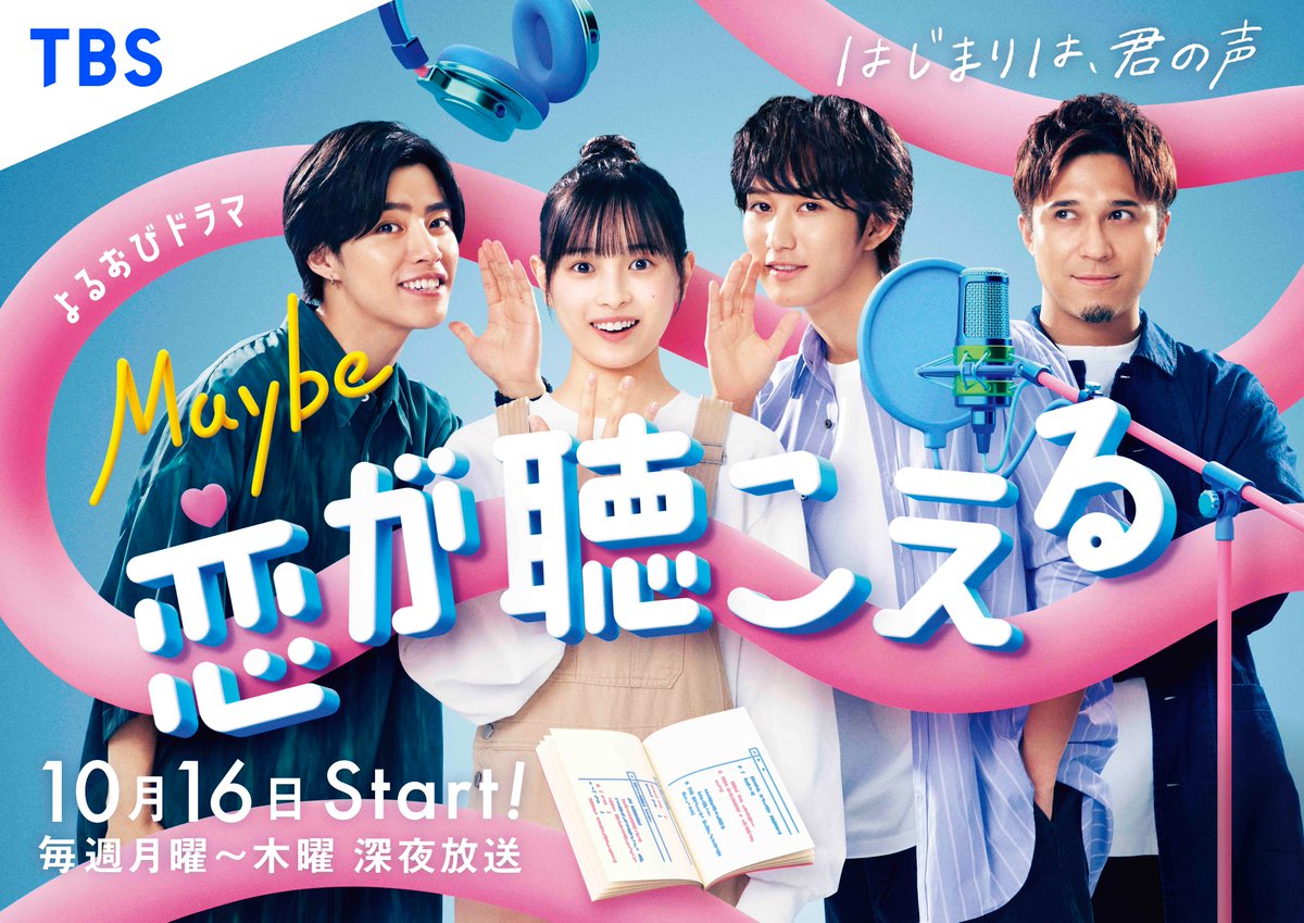 maykoi_tbs's tweet photo. 💕━━━━━ 

　　　10/16(月)深夜START
       『Maybe 恋が聴こえる』
           キービジュアル解禁

　　　　　　　━━━━━━━💕

イケボ男子のささやきに声キュン。
これは...三角関係の予感!?

撮影の裏側は後日公開📢

#大和奈央 #橋本涼(#HiHiJets)
#醍醐虎汰朗 #木村昴 #メイこい https://t.co/IiFI1YHb3d