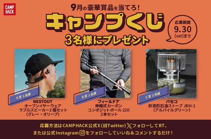 camp_hack's tweet photo. 🚨残り3日🚨
豪華アウトドア賞品が当たる #キャンプくじ 。
応募がまだの人は急いで〜💨

応募手順
1️⃣@camp_hackをフォロー
2️⃣キャンペーン投稿をいいね＆リポスト
（A~C賞どちらが欲しい？コメントお待ちしてます〜💁‍♀️）

👇画像下の投稿から応募してね👇 https://t.co/XdkpKOZZZ9