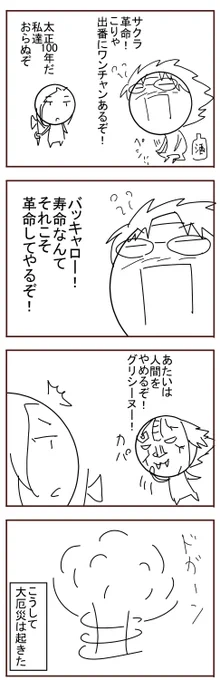 サクラ革命には期待しておりました 