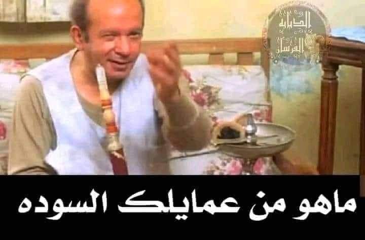 كن لطيفاً متواضعاً محبوباً ،بس دايماً خلي الشبشب في أيدك
🤣🤣🤣