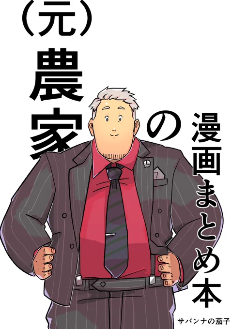 🧑‍🌾本表紙 