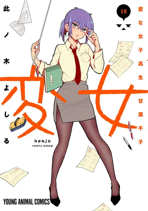 🎉本日の新刊コミックス🎉

【変女 ～変な女子高生 甘栗千子～ 18】
(此ノ木よしる)
「明日もここで高村さんとイチャコラできるので」--。
不思議系JKラブコメディ、刺激テンコ盛り盛り!!

▼購入&試し読み 
https://t.co/XFIHYuC6Nl

▼書店特典 
https://t.co/yE2bFfEbxC 