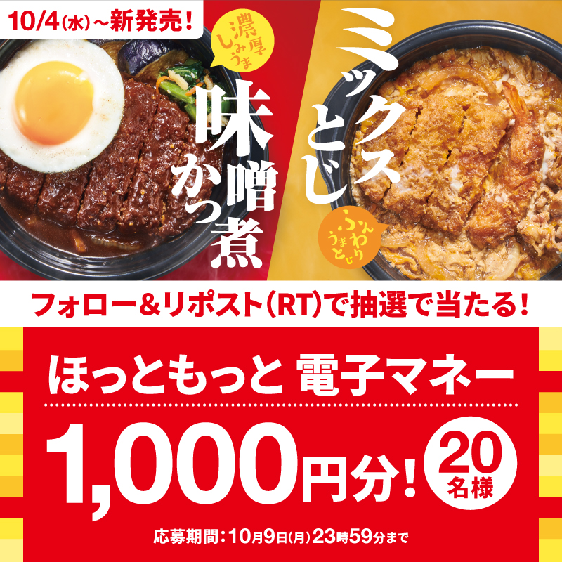 hottomotto_com's tweet photo. ＼フォロー＆リポスト（RT）で／
✨🎯プレゼント🎁🎯✨

味噌かつ煮弁当、ミックスとじ弁当🍤🥩🥚
発売を記念しキャンペーンを実施🎉
ほっともっと電子マネ一1000円分を合計20名様にプレゼント🎁
10/9（月）まで参加できます！

ご応募をお待ちしております😆

#ほっともっと