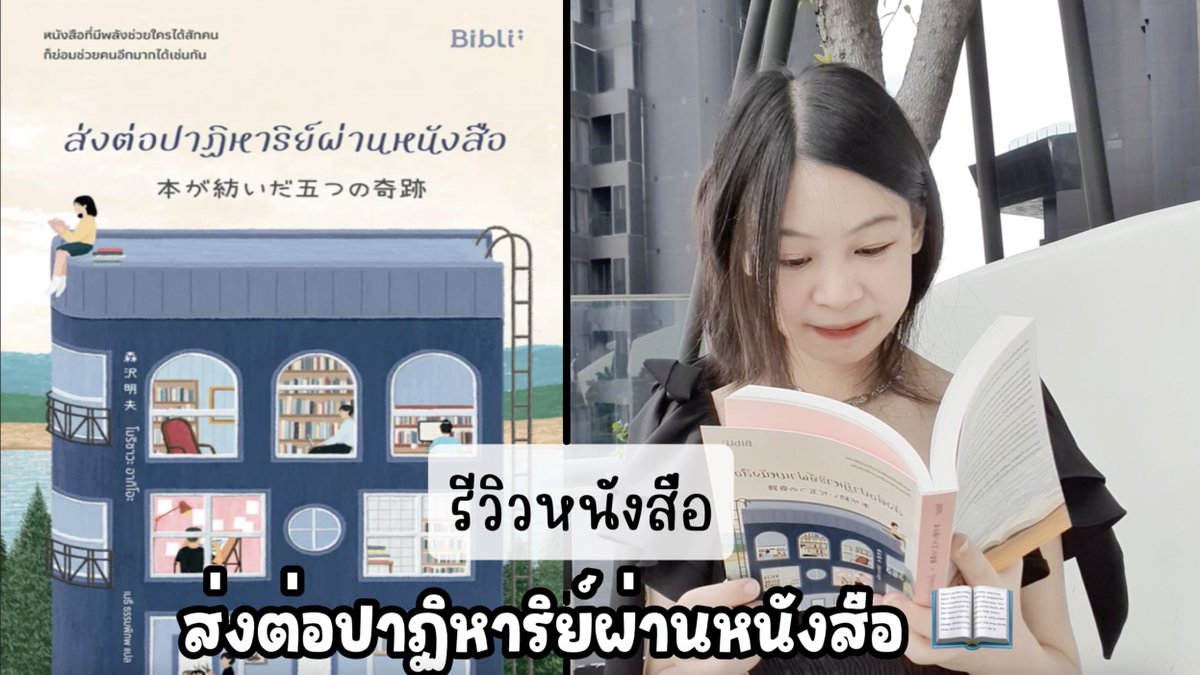 nuengandbook's tweet photo. 📖 : https://t.co/J8EdHCEBxX…
รีวิวหนังสือ 📖 ส่งต่อปาฏิหาริย์ผ่านหนังสือ / หนังสือที่ทำให้เข้าใจคำว่า “ปาฏิหาริย์”✨
📚 หนังสือที่มีพลังช่วยใครได้สักคน ก็ย่อมช่วยคนอื่นอีกมากมายได้เช่นกัน
#รีวิวหนังสือ #thaireader #ส่งต่อปาฏิหาริย์ผ่านหนังสือ #แนะนำหนังสือ https://t.co/cPhzd93BzO