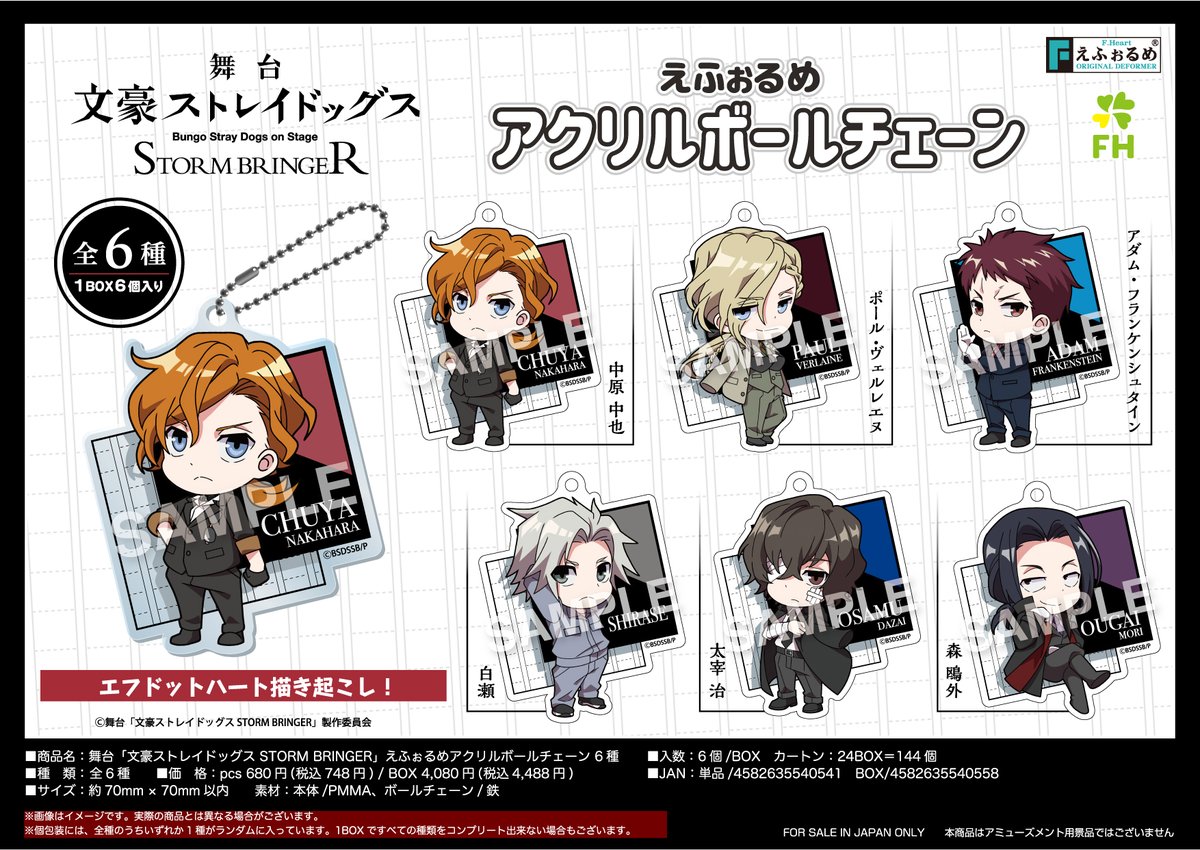 【新商品告知】舞台「文豪ストレイドッグス STORM BRINGER」よりエフドットハート描き起こし#えふぉるめ アクリルボールチェーンが発売決定！飾っても持ち歩いても楽しい‼️
全国のアニメ・ホビー店、オンラインショップで予約受付中です #文ステ