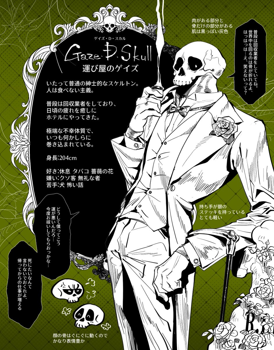 【@BKHotel_TL】運び屋のゲイズ☠️
Guest:通称 ゲイズ
一年間の激務で疲れ切った骸骨。
日頃の疲れを癒しにやってきたけれど、持ち前の不幸体質のせいでトラブルに巻き込まれがち。
☠️「僕はただゆっくりしたいだけなのに!」
#BKH_CS
#BKH_Monster_Guest
#BKH_とある回収業者のバカンス