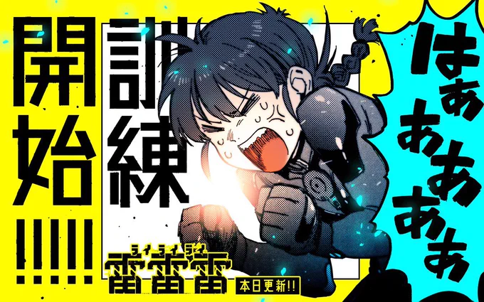 マンガワンにて『雷雷雷』が更新されました。前作のキャラに似てる奴が出て来ますが、別人です。
よろしくお願いします。 