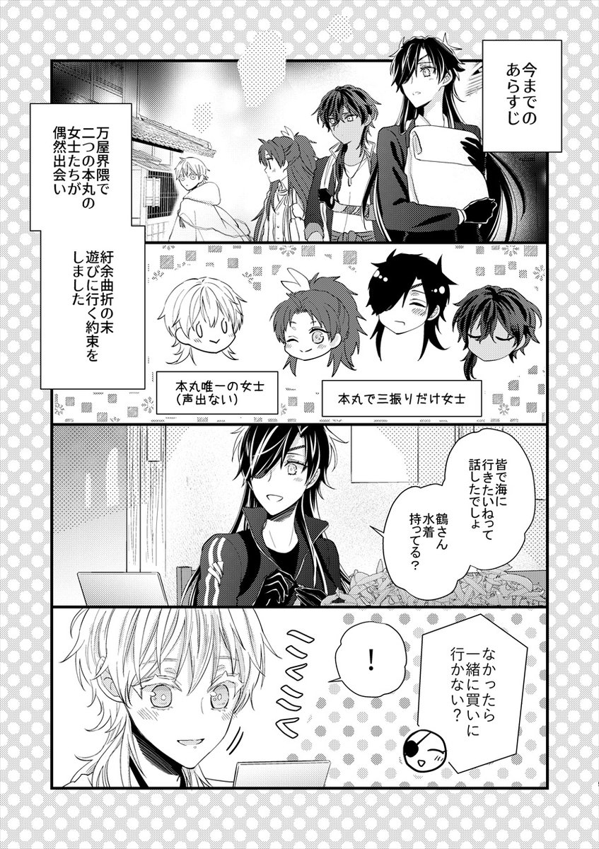 10/15閃華の刻火華の新刊は伊達組の男士&amp;女士で海に行くお話と、その前のお買い物エピソードが入ります。
「女士のいる本丸4」東4ホールコ32a/からくの
通販情報も後日ツリーに繋ぎます(1/5) 