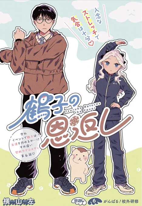 🌳🐱最新話更新🐱🌳

「鶴子の恩返し」最新6話更新されました!今週は校外研修です!鶴未さん頑張ってます!
最後には新キャラも…?な回になってますので、今週もぜひぜひ読んでいただけたら嬉しいです!!!🐱

#鶴子の恩返し
[恩返し6]鶴子の恩返し - 少年ジャンプ+ https://t.co/kW95DGE3nj 