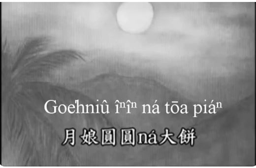 Chiok Pehgoe̍hpòaⁿ = Tiongchhiuchiat khoàilo̍k!
Lán lâi himsióng " Tiongchhiuchiat " Tâioân jī jībō͘ sû, khek, tô͘, iánchhiùⁿ, Lîm Simtì                                                link： taigi.fhl.net/vcd/rotaiugbk.…