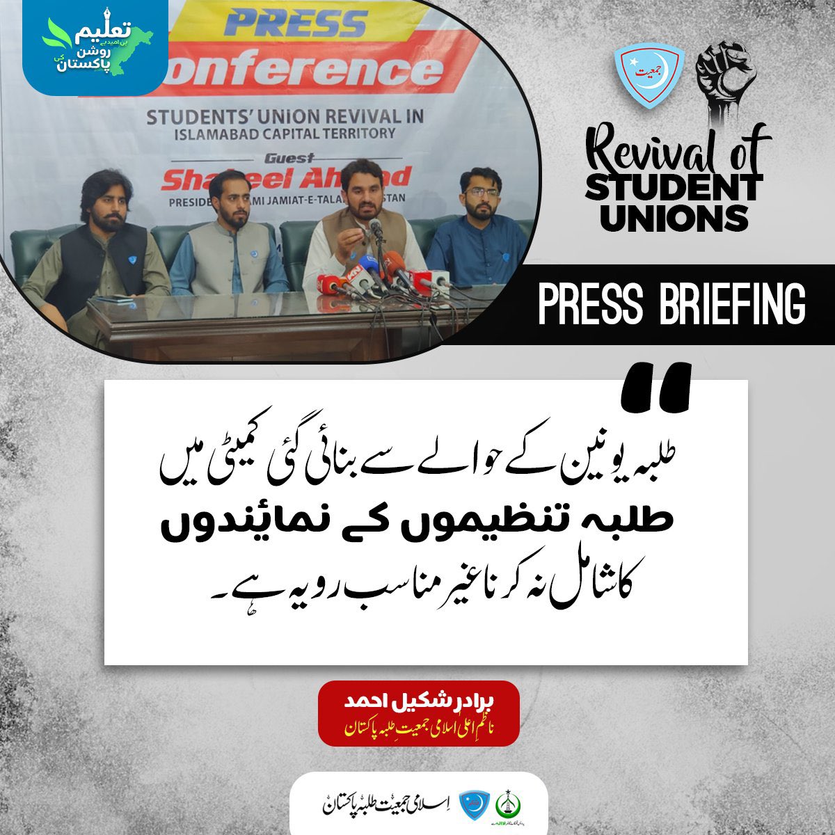 ShakeelAhmed626's tweet photo. طلبہ تنظیمیں طلبہ یونین اور تعلیمی اداروں کی اہم اسٹیک ہولڈر ہیں جنہیں اس سارے طریقہ کار میں نظر انداز کرنا قابل تشویش عمل ہے ۔
 #StudentUnionsRevival https://t.co/BG5FgODoQB