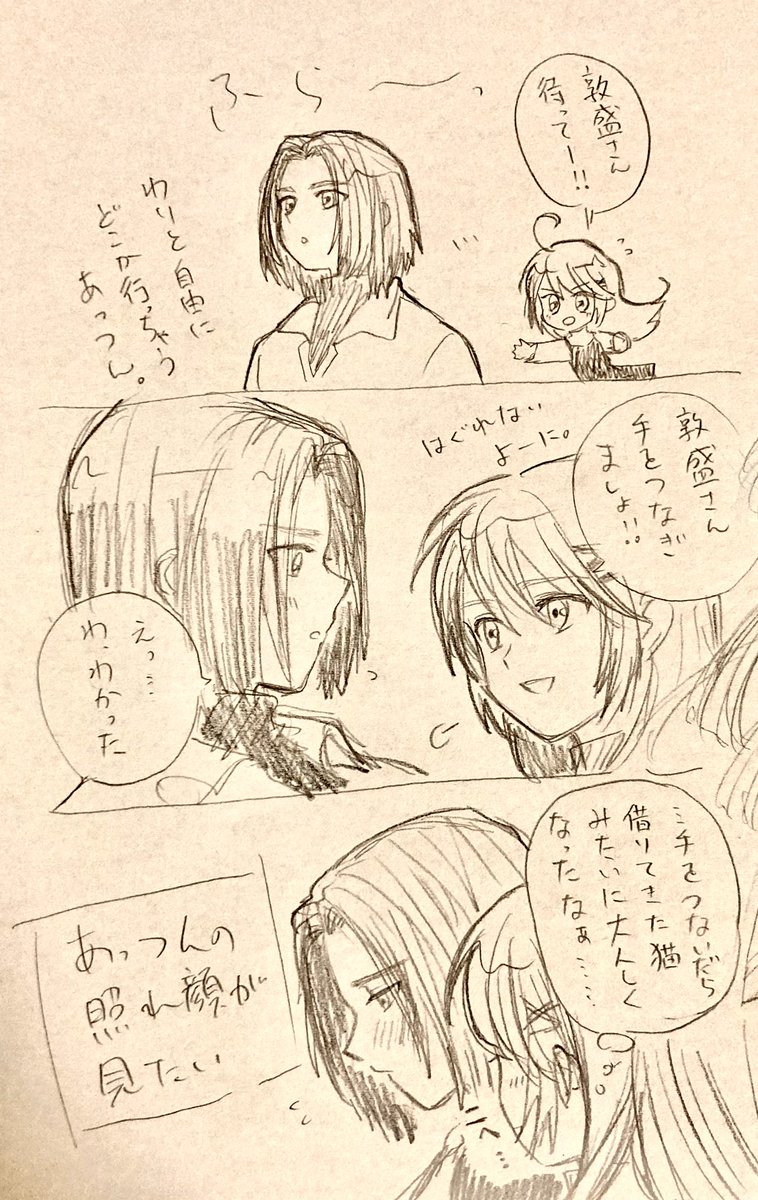 ※遙か※ 敦望
あまりにも迷宮エンド後好きすぎてここら辺の事しか考えられてない
可愛い子には照れさせろ🐥 