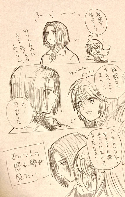 ※遙か※ 敦望
あまりにも迷宮エンド後好きすぎてここら辺の事しか考えられてない
可愛い子には照れさせろ🐥 