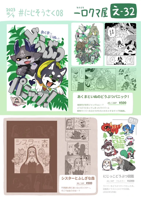 10/9開催 #にじそうさく08 お品書き

【え-32】一口クマ屋 にて
ライバー動物化シリーズ #にじっこどうぶつ の漫画が2冊出ます!既刊の図鑑もあります 