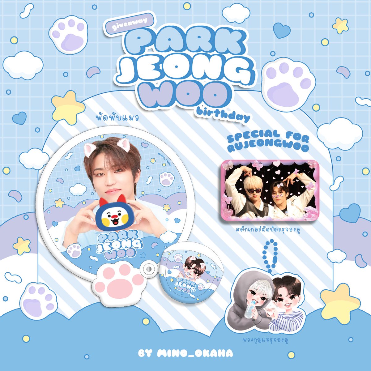 Janehyuno's tweet photo. 🌸Give Away🌸
☁️𝗣𝗮𝗿𝗸 𝗝𝗲𝗼𝗻𝗴𝘄𝗼𝗼 𝗕𝗶𝗿𝘁𝗵𝗱𝗮𝘆 𝗖𝗮𝗳𝗲☁️
                
✨พัดพับน้องจองอู 10 EA

🏡 Fav Café Korat 

🌸เราฝากสต๊าฟไปแจกนะคะ ใครไปเฟ่ที่โคราชอย่าลืมไปรับน้องนะคะ 🥰

#HAPPYJEONGWOODAY 
#MySunshine_JeongwooinNMA
#PARKJEONGWOO #박정우 https://t.co/EKWdjOk2od