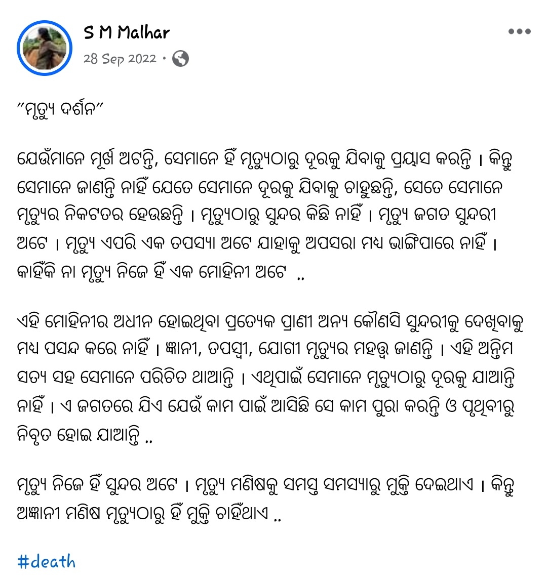 ମୃତ୍ୟୁ ଦର୍ଶନ 

#ମହ୍ଲାର