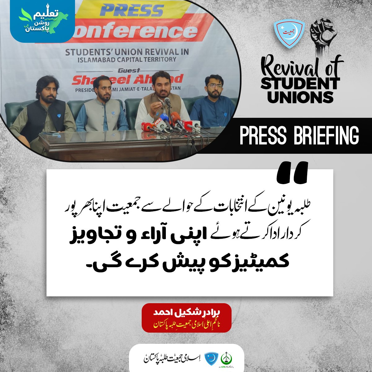 JamiatPK's tweet photo. "طلبہ یونین کے انتخابات کے حوالے سے جمعیت اپنا بھرپور کردار ادا کرتے ہوئے اپنی آراء و تجاویز کمیٹیز کو پیش کرے گی۔"

برادر شکیل احمد
ناظمِ اعلیٰ اسلامی جمعیتِ طلبہ پاکستان
#StudentUnionsRevival https://t.co/4bGqDmXDGQ