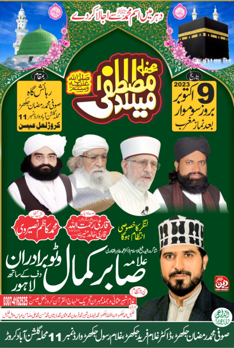 FaizanshabirPAT's tweet photo. آقا کا میلاد آیا
خوشیوں کا پیغام لایا 

 #40thMawlidConference
@TahirulQadri
@MinhajulQuran https://t.co/1z8W5rvHPX