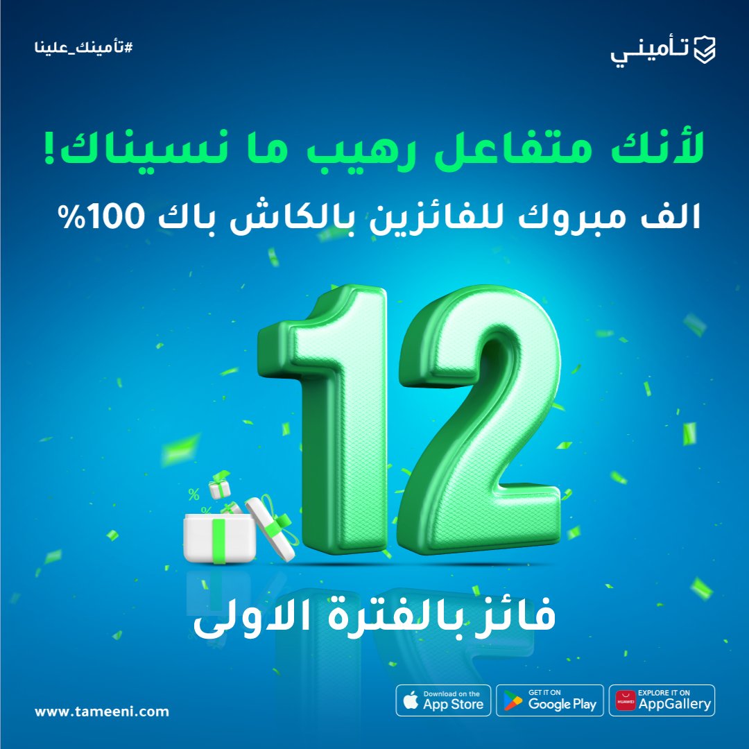 الف مبرووك لل١٢ فائز من قائمة ال٢٤  اللي يفوزون معنا عن اليوم وأمس من المتابعين و المتفاعلين مع تأميني 😍. 
نقول لكل فائز #تأمينك_علينا 😎💙
واللي ماحالفهم الحظ في الفترة الاولى نقولهم انتظرو نتايج الفترة الثانيه الليله، وفالكم الفوز🫡 واستثنائيا الليله بيكون معنا ٢٤ فائز في