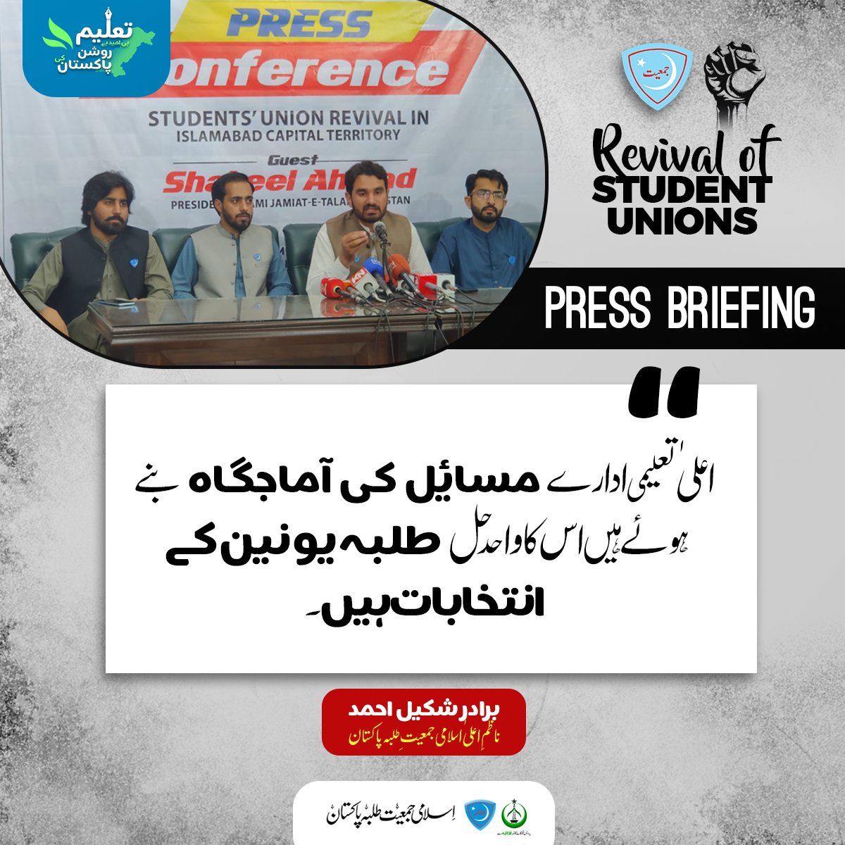 JamiatPK's tweet photo. "اعلیٰ تعلیمی ادارے مسائل کی آماجگاہ بنے ہوئے ہیں اس کا واحد حل طلبہ یونین کے انتخابات ہیں۔"

برادر شکیل احمد
ناظمِ اعلیٰ اسلامی جمعیتِ طلبہ پاکستان
#StudentUnionsRevival https://t.co/gB0oknhT7e