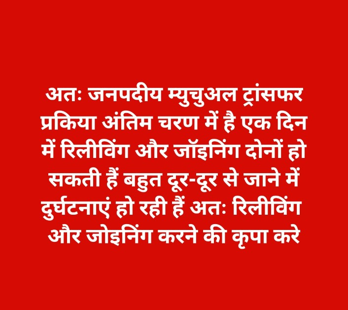 Deep24051990's tweet photo. #म्यूचुअल_अंतःजनपदीय_ट्रांसफर_रिलीविंग
@basicshiksha_up 
@CMOfficeUP 
@myogiadityanath 
@thisissanjubjp 
@UPGovt 
@CMOfficeMP https://t.co/002OO9QjU4