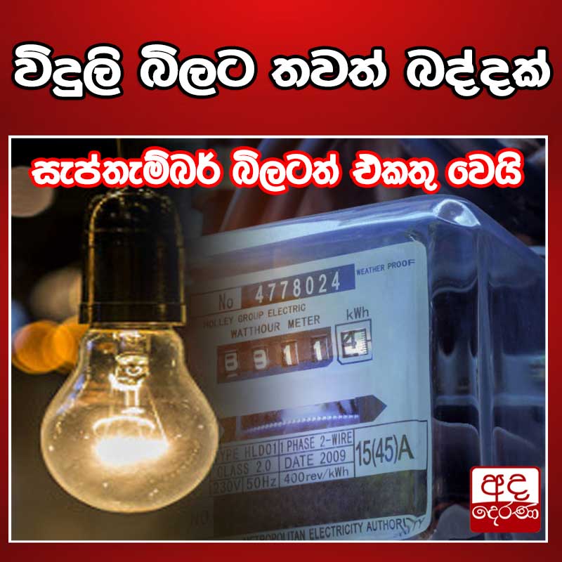 adaderanasin's tweet photo. විදුලි බිලට තවත් බද්දක්

සීමාසහිත ලංකා විදුලි (පුද්ගලික) සමාගමේ සියලුම (LECO) විදුලි බිල්පත් සඳහා සමාජ ආරක්ෂණ බද්ද එකතු කෙරෙන බව එම සමාගම පවසයි.

වැඩි විස්තර - https://t.co/CQPZQ9VNR2

#srilanka #adaderanasinhala #news https://t.co/tXmUyJBDiZ