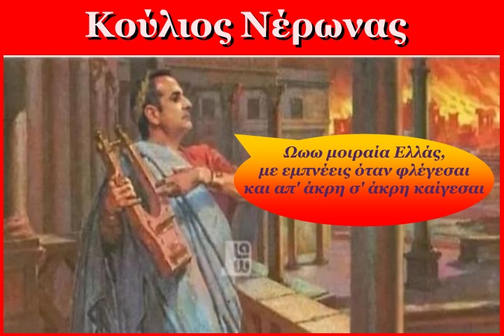 Greek_Citizens's tweet photo. Ιούλιος - Αύγουστος 2023 / Με πυρκαγιές γιόρτασε ο Κούλιος Καίσαρας το κάλπικο 41%

Η συμμορία του Χουντικούλη και το καρτέλ ενέργειας πυρπολούν την χώρα μας για να αισχροκερδίσουν από τα αποκαΐδια της

#πυρκαγιες : Καλοκαίρι 2022-2023 ένα συνεχές έγκλημα...

#πυρκαγιές #Ευβοια https://t.co/52qrCAWNFQ