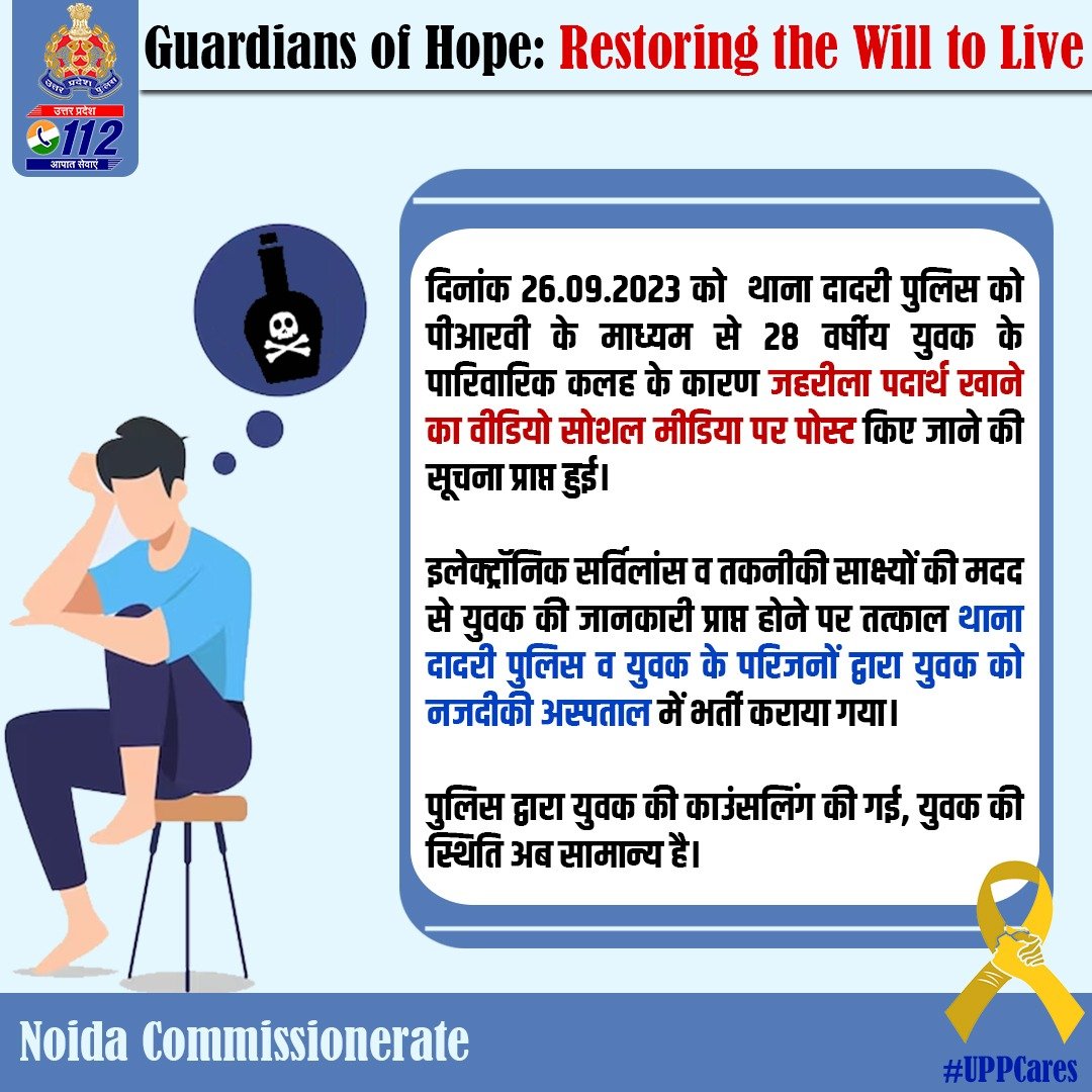 '‘A beacon of hope in a moment of despair’

Leveraging advanced technology, @noidapolice swiftly responded to an alert from #UP112 about a youth’s attempt to commit suicide. Through electronic surveillance, the team located the individual & rushed him to the hospital.

#UPPCares