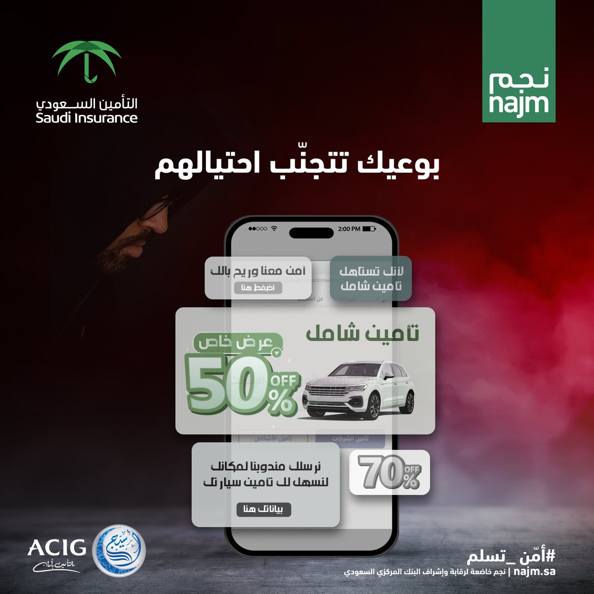 استخدم القنوات الرسمیة لشراء تأمین مركبتك وتجنب الرسائل الترویجیة المشبوھة، خلّك سالم.. خلك مأمن. #أمن_تسلم

أمّن الآن من خلال متجر #تأمين_أسيج الإلكتروني
online.acig.com.sa/ACIGServices/#…