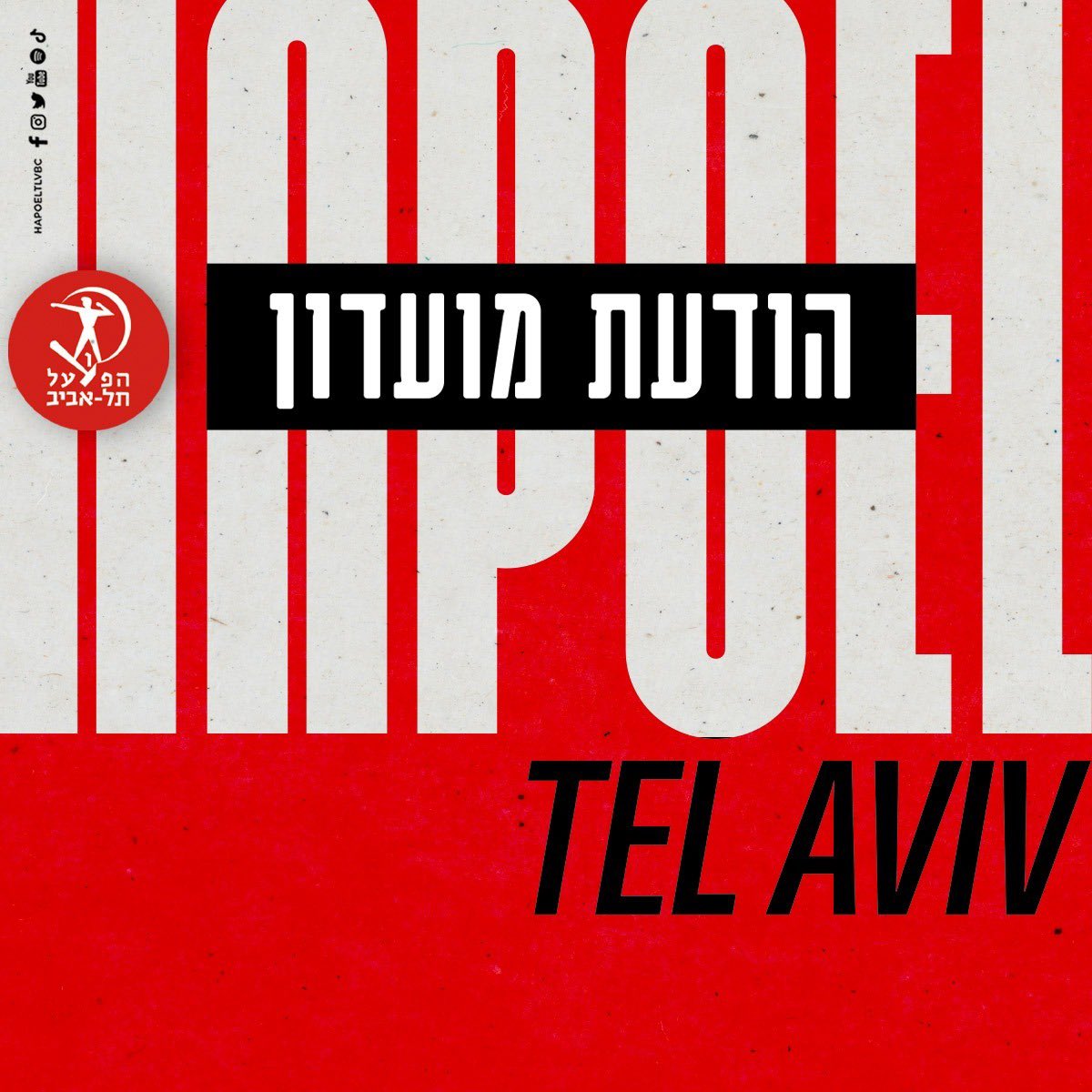 אוהדי ספורט - לא עבריינים!

החל משעות הבוקר התחלנו לקבל מסרים מהם הבנו שמשטרת ישראל מתייחסת למשחק הערב כאל אירוע מלחמה בו כלל האוהדים, מגיל שמונה ועד שמונים, נשים, ילדים - כולם עבריינים בפוטנציה.

לאור היחס בו התייחסו לקהל בכניסה לאולם, החלטנו שאין טעם לעלות לשחק הערב.

הספורט